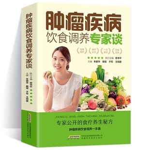 肿瘤疾病饮食调养专家谈食管癌胃癌肺癌肝癌大肠癌宫颈癌肾癌肿瘤鼻咽癌皮肤癌胰腺癌前列腺癌乳腺癌卵巢癌甲状腺食疗食谱书籍大全