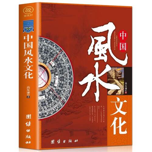 中国风水文化正版高友谦著房屋轮流转办公室风水家居风水命理风水易经大师看风水大师住宅风水风水绿植风水摆设风水书籍