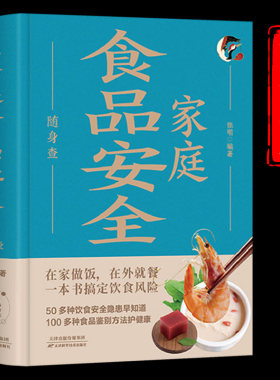 家庭食品安全随身查正版一本书搞定饮食风险50多种饮食安全隐患100多种食品鉴别方法装在口袋里的健康宝典中国居民饮食安全指南书