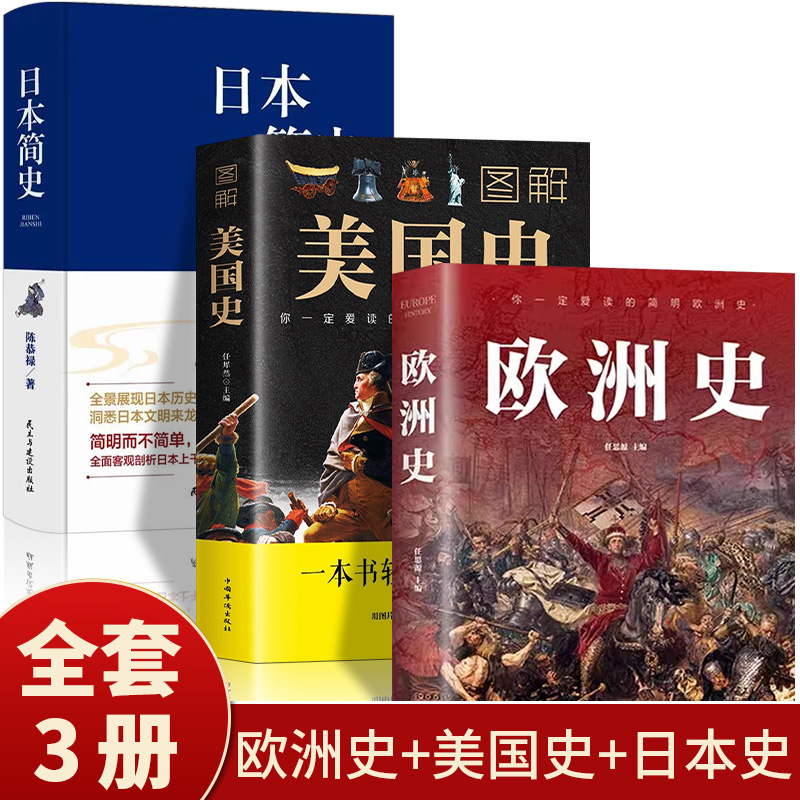 图解欧洲史美国史日本简史 一看就上瘾的简明欧洲史全面描述欧洲政治的风云变幻旧石器时代到2000年发展历程德国法国历史畅销书籍