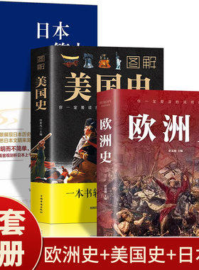 图解欧洲史美国史日本简史 一看就上瘾的简明欧洲史全面描述欧洲政治的风云变幻旧石器时代到2000年发展历程德国法国历史畅销书籍