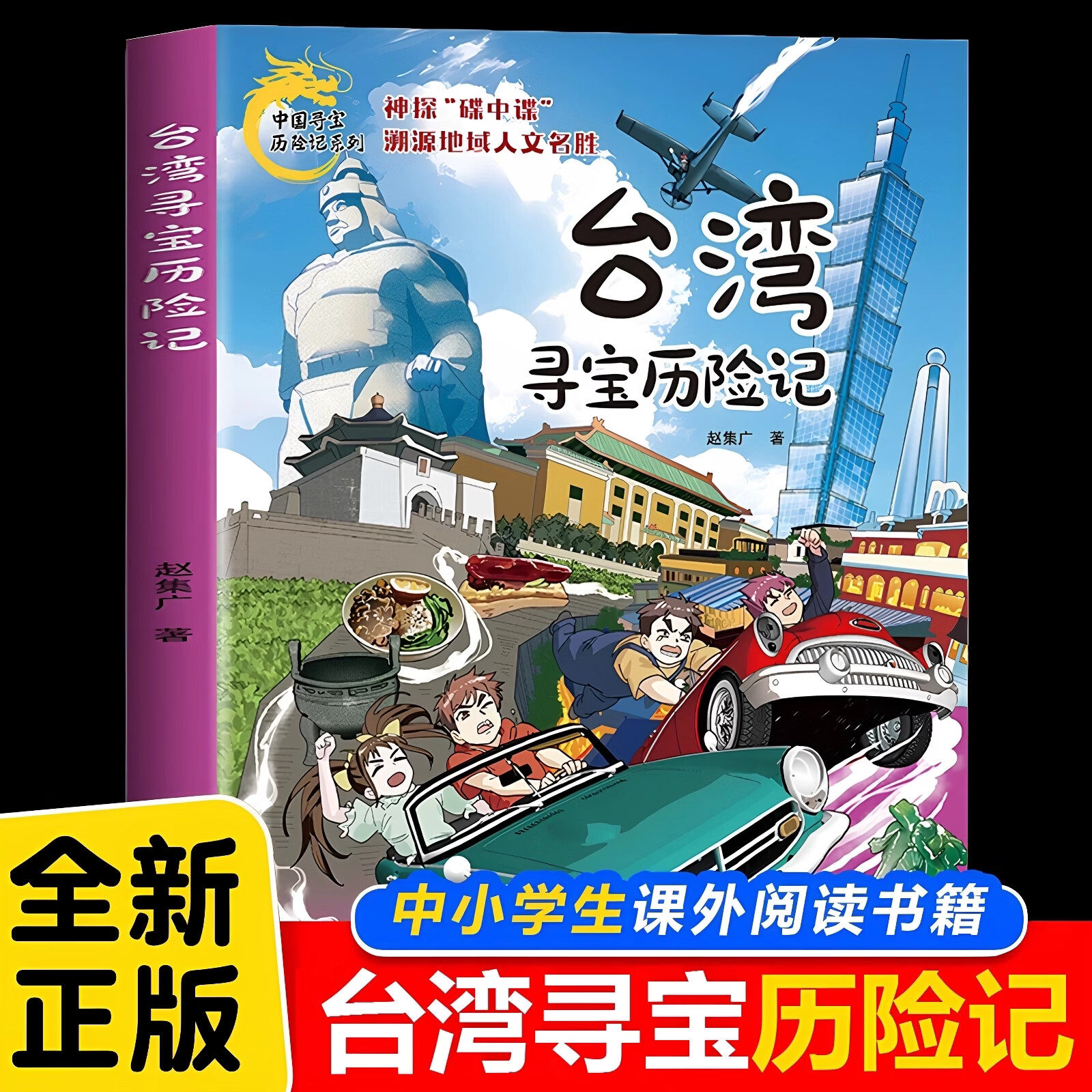 台湾寻宝历险记中国寻宝历险记系列6-12岁儿童地理科普漫画书台湾寻宝记中国人文地理百科中小学生课外阅读书籍