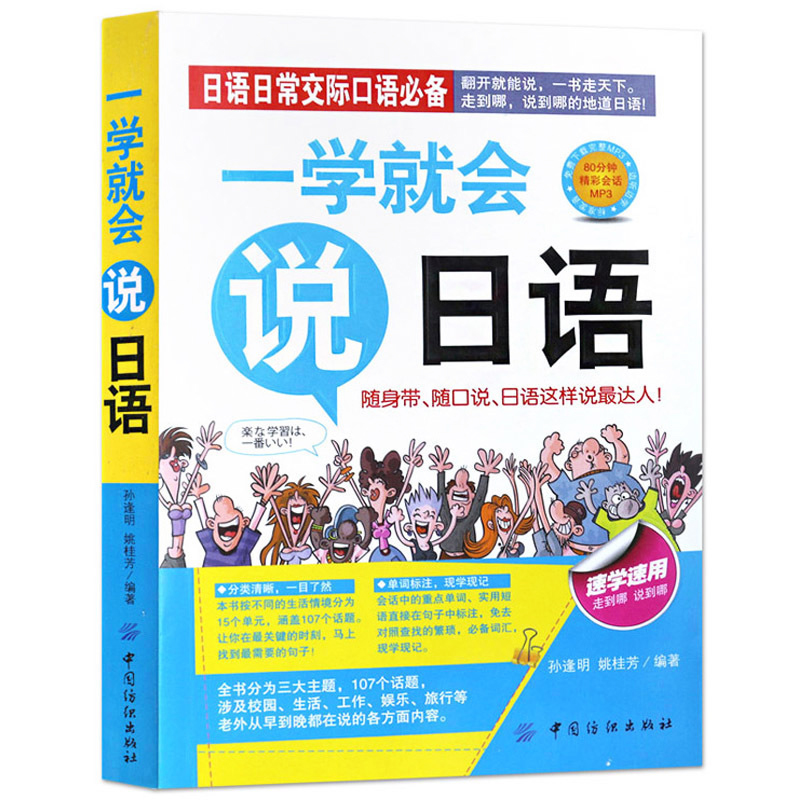 正版 日语日常交际口语一学就会说日语 日语入门教材 日语口袋书 汉字谐音对照读物 标准日本语 日语练习 零起点日语入门
