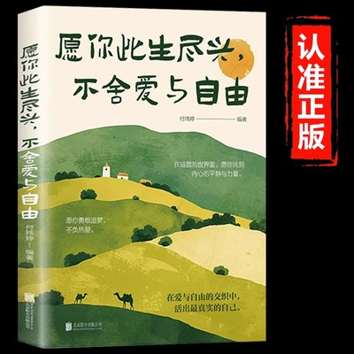 愿你此生尽兴不舍爱与自由正版愿你勇敢追梦不负热爱在爱与自由的交织中活出真实的自己 现当代青春文学小说正能量励志畅销书籍