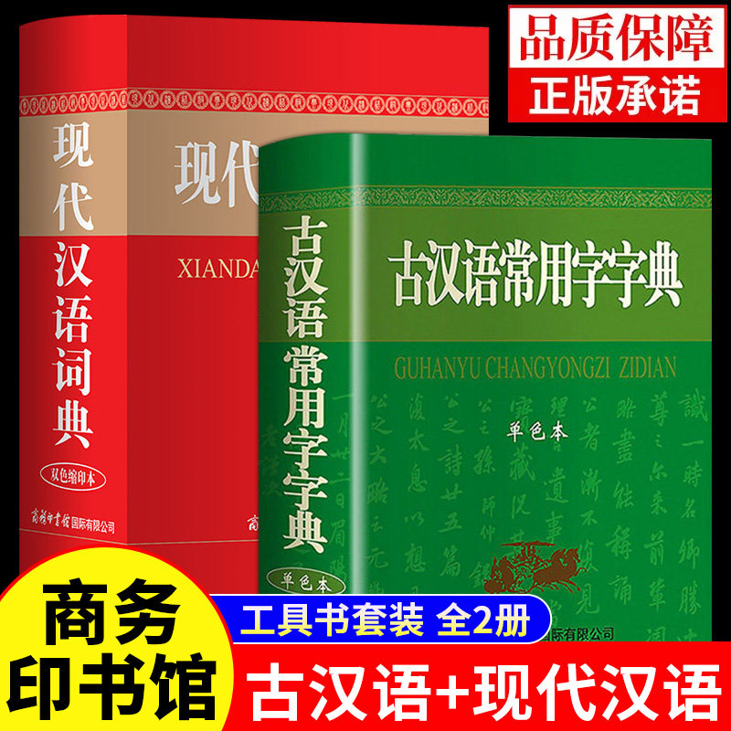 正版 现代汉语词典字典古汉语常用字字典 商务印书馆 初中高中大学生通用必备字典实用工具书 新华汉语字典语言文字书籍汉语辞典