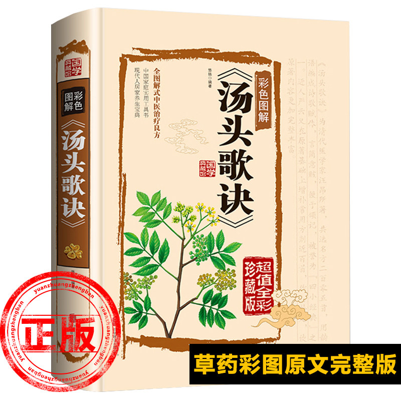 汤头歌诀白话文带详解中医养生书籍大全书白话解中医汤头歌诀神农本草经草药图本草纲目