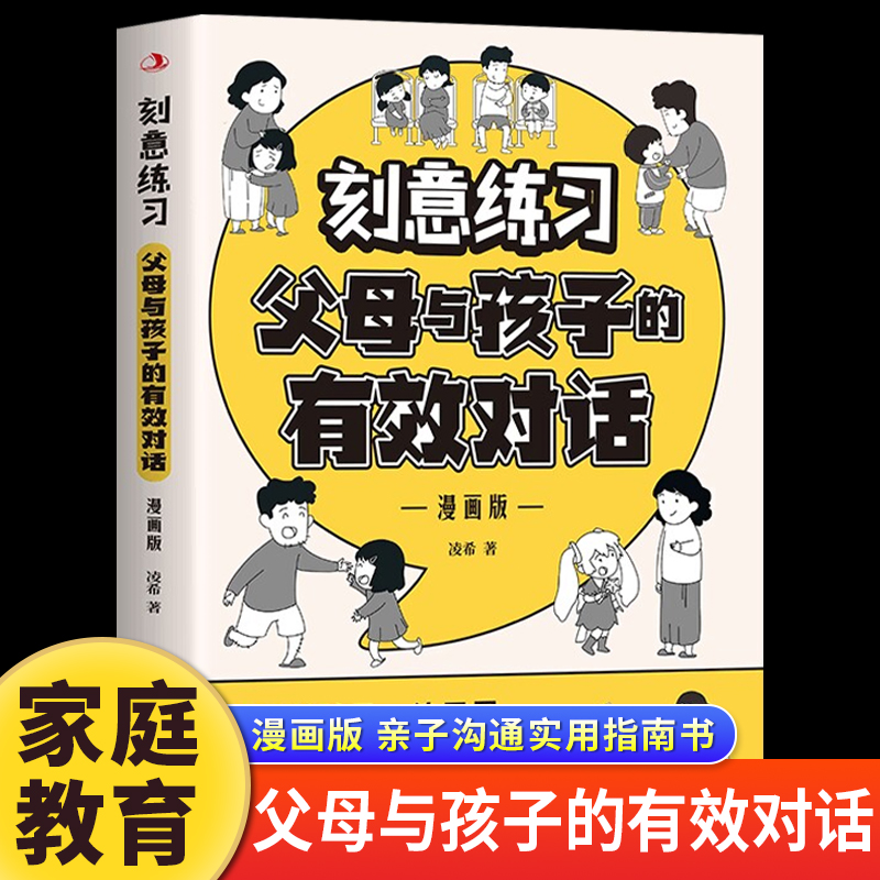 刻意练习父母与孩子的有效对话正版 漫画版不贬低孩子练习用正面话语培养孩子自信 正面管教亲子沟通实用指南家庭教育育儿畅销书籍