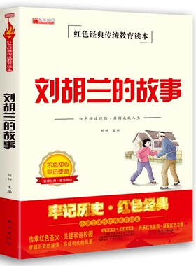刘胡兰的故事 英雄人事物的故事 红色经典书籍小学生课外阅读书籍四五六年级必读革命战争爱国传统教育主义读物儿童8-12岁