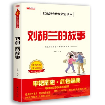 刘胡兰的故事 英雄人事物的故事 红色经典书籍小学生课外阅读书籍四五六年级必读革命战争爱国传统教育主义读物儿童8-12岁