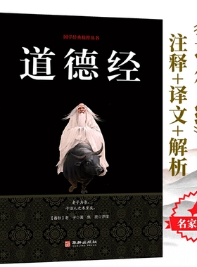 道德经万经之王中国经典哲学书籍白话文注释译文通俗易懂为现代人解决当下的困惑参透人生的意义中华古代经典哲学畅销书籍排行榜