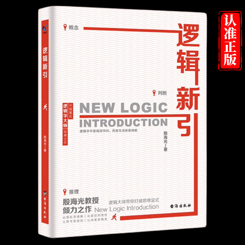 逻辑新引打破思维定式 看透实物本质 逻辑是思想的武器拆解谎言明辨是非 看透本质理性决策从混乱到清晰从直觉到理性让思考更高效