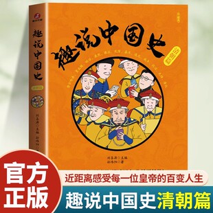 趣说中国史清朝篇 中国史中国通史历史类科普读物中小学生课外阅读书籍 清朝12位皇帝集体群聊爆笑有趣历史知识漫画书一读就上瘾