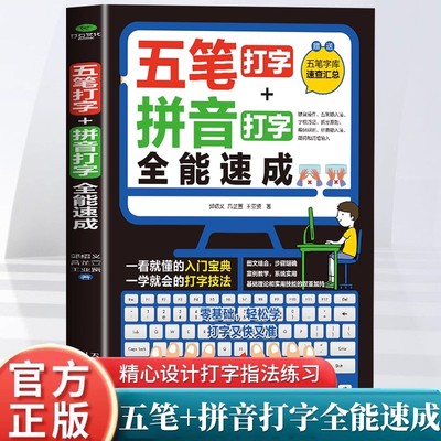 五笔打字教程拼音打字全能速成打字练习神器字根表电脑练习书字典输入法软件字根表学习零基础轻松高效学案例教学系统实用办公书籍