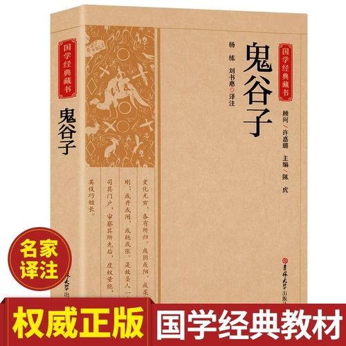 国学鬼谷子哲学纵横的智慧谋略全书全解全译为人处世商战中国传统文化国学经典精粹丛书为人处世哲理书