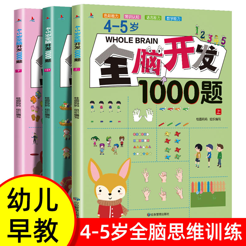 全套3册 4-5岁全脑开发思维训练1000题 幼儿益智书籍练习册宝宝左右脑开发儿童课堂早教闪卡全脑潜能开发教具全套大开本游戏书