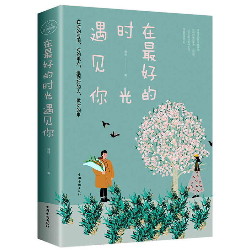 在最好的时光遇见你正版书籍雨彤著青春校园恋爱正能量文学言情小说一本洗涤心灵遇见爱情的书女性励志书籍我在等风也在等你青春期