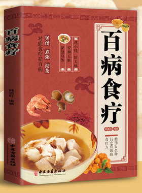 【正版速发】百病食疗大全 正版彩图解中医养生大全食谱调理四季家庭营养健康保健饮食养生菜谱食品食补书 百病食疗大全书正版