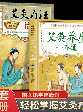 艾炙养生一本通一学就会艾灸疗法治百病正版彩图版中医艾灸工具家用书针灸书籍中医书籍艾灸疗法教程家用穴位养生书拔罐刮痧按摩
