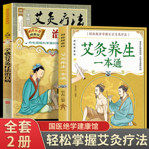 艾炙养生一本通一学就会艾灸疗法治百病正版彩图版中医艾灸工具家用书针灸书籍中医书籍艾灸疗法教程家用穴位养生书拔罐刮痧按摩