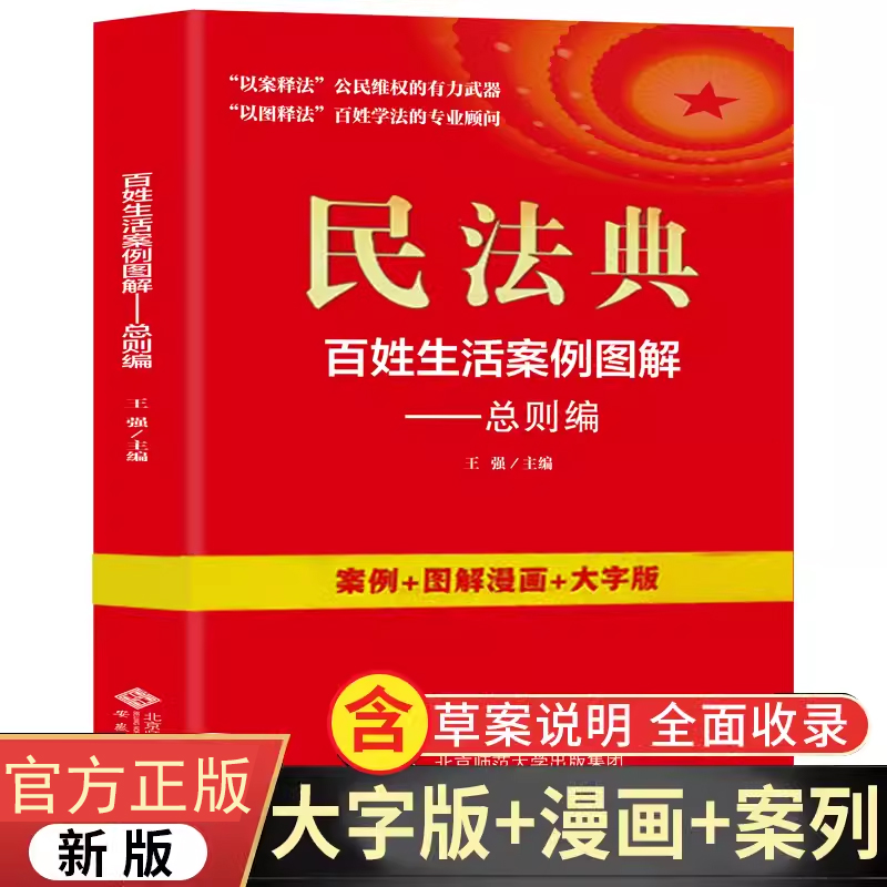 新版民法典百姓生活案例图解：总则编 四色大字版法律常识收录社会生活中的常见普遍法律问题典型案例法律知识读物