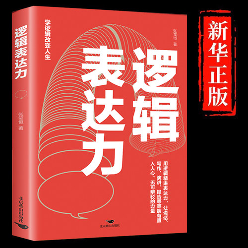 正版速发 逻辑表达力 语言表达逻辑思维训练 逻辑说服力 学逻辑改变人生 自我实现演讲口才书籍 高情商聊天术书籍