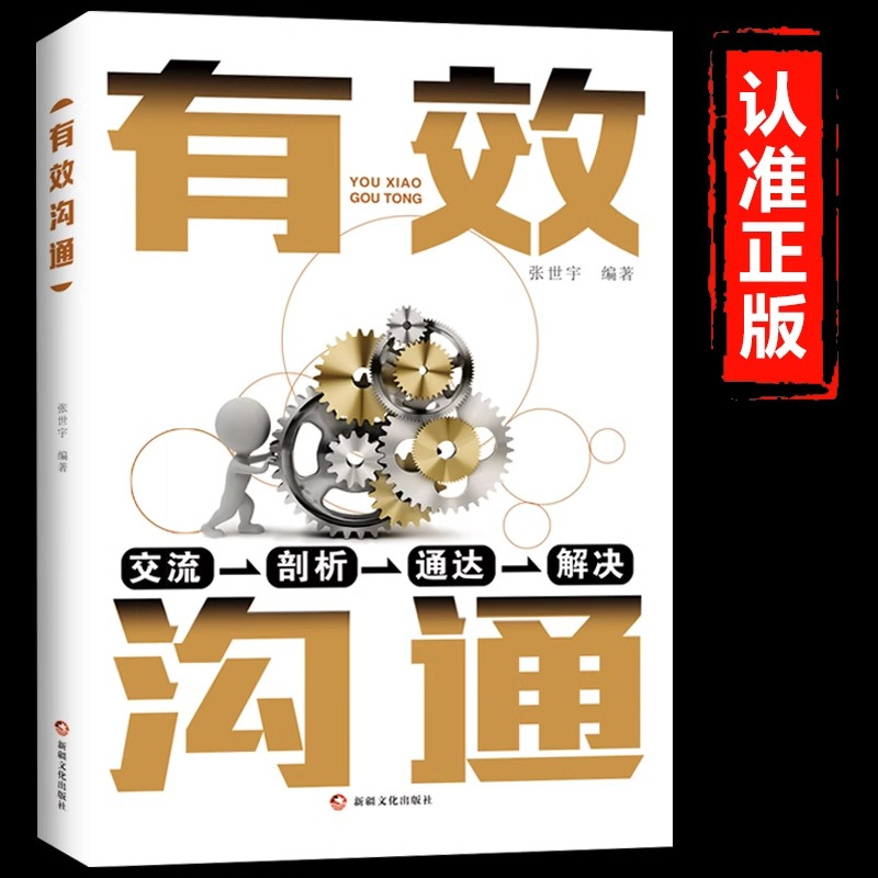 有效沟通正版聪明人如何说话沟通黄金法则口才说话技巧口才训练与沟通技巧如何提高情商和口才语言表达的书高效沟通畅销书籍排行榜