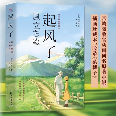 起风了 全新唯美插图珍藏正版外国动漫同名小说宫崎骏原著日本文学菜穗子青春励志文学纯美爱情故事畅销动画书籍