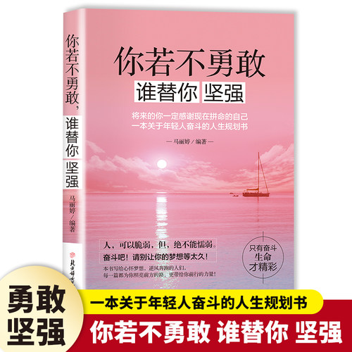 你若不勇敢谁替你坚强正版 将来的你一定会感谢现在拼命的自己一本关于年轻人奋斗的人生规划书致奋斗者青少年成长励志畅销书籍
