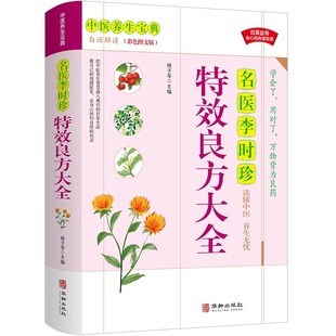 彩色图文版 李时珍良方大全 中医养生宝典大全白话解读通俗易懂中医入门基础理论中医医学类书籍 速发 正版