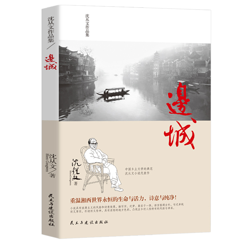 正版包邮 边城 沈从文全集 纪念典藏版 精选沈从文代表性的小说 中国现代文学 儿童文学校园励志读物中小学生课外书籍畅销书