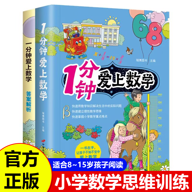 1分钟爱上数学全2册 儿童数学思维训练书趣味学习数学运算图形几何度量衡统计概率8-10-15岁青少年小学生三四五六年级课外阅读书籍