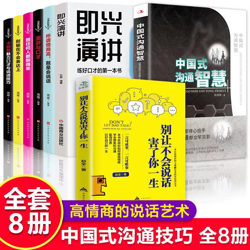 【全套8册】中国式沟通智慧正版书籍 即兴演讲 别让不会说话害了你一生说话沟通技巧书籍演讲与口才别输在不会表达上提高情商的书