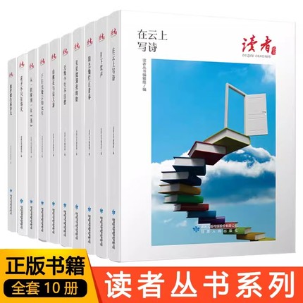 全10册读者丛书  从一棵树到一片海 开往火烧云的火车 在云上写诗 山桃花与信天游 驶向群星深处等读者文摘精华版 中小学生课外书