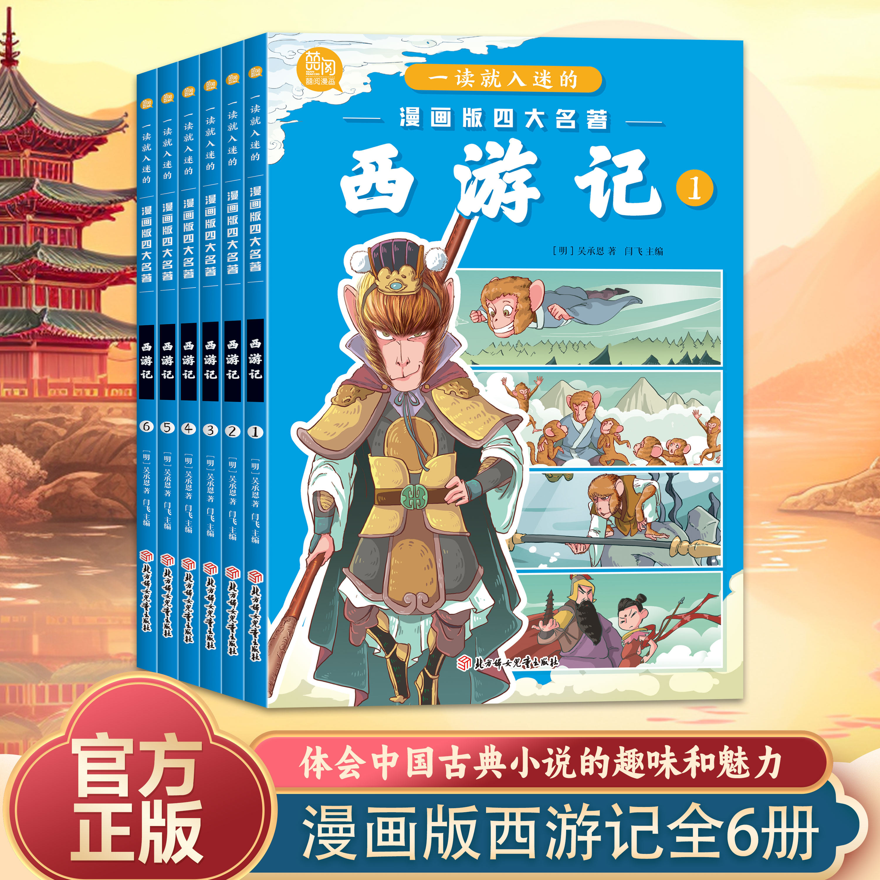 全6册 一读就入迷的漫画版四大名著:西游记 儿童文学课外阅读书世界经典文学名著阅读书籍少儿名著漫画故事书青少年课外阅读书籍