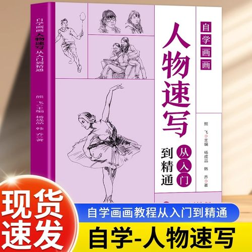 自学画画人物速写从入门到精通 素描人物速写教程书籍美术绘画入门零基础自学教程教材书籍速写基础实用教程学画画的书绘画书籍