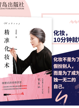 精准化妆术 李慧伦著 化妆书籍大全技巧零基础学化妆新手入门化妆书教程彩妆 专业 美容护肤化妆造型教程书 化妆教材化妆师书籍