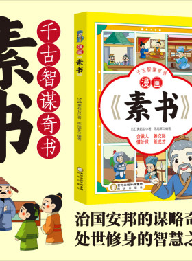 漫画素书黄石公著原版原文 全集正版漫画版国学经典书籍为人处事智慧的书小学生儿童版漫画书完整版哲学启蒙故事书