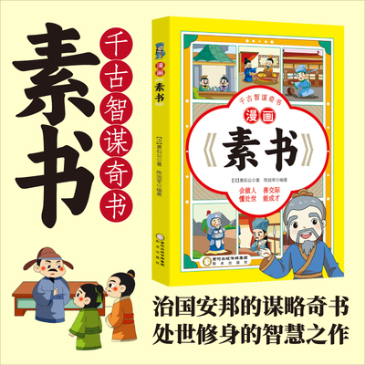 漫画素书黄石公著原版原文 全集正版漫画版国学经典书籍为人处事智慧的书小学生儿童版漫画书完整版哲学启蒙故事书