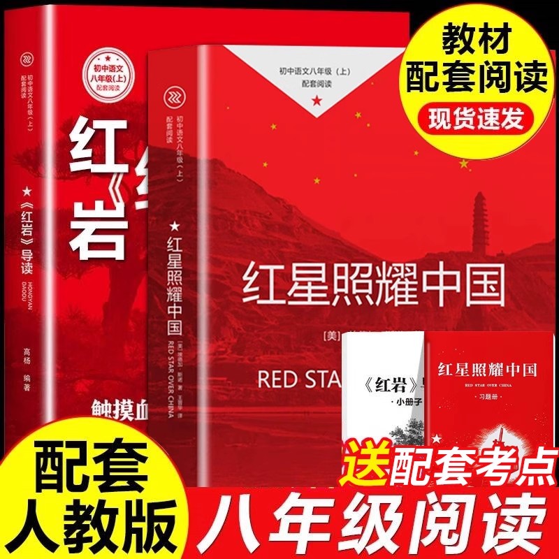 红星照耀中国红岩正版原著八年级必读完整版昆虫记导读初二语文配套阅读名著人教版课外书籍非人民教育出版社8上经典常谈