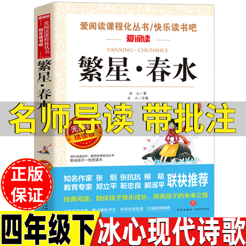 繁星春水四年级下册冰心诗集现代诗歌名师导读带批注无障碍精读版立人主编天地出版社人民教育出版社人教版配套阅读