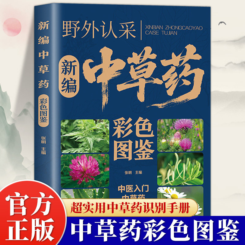 新编中草药彩色图鉴正版超实用中草药识别手册中草药图鉴图谱中国药材图鉴中药材大全148种常用中草药识别应用原色图片中医学书籍