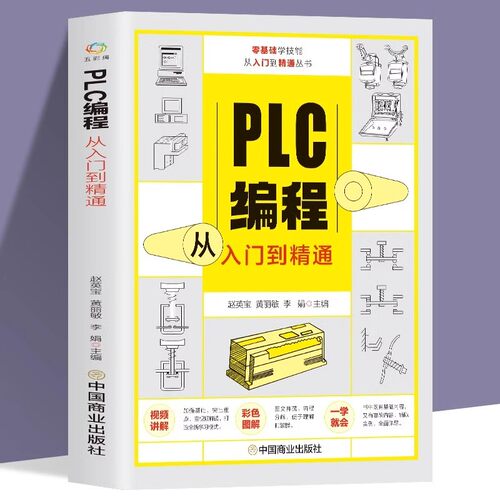 PLC编程从入门到精通 零基础自学电工西门子三菱plc程序设计 plc编程语言电气控制plc实物接线软件应用系统设置实操技术教材书籍