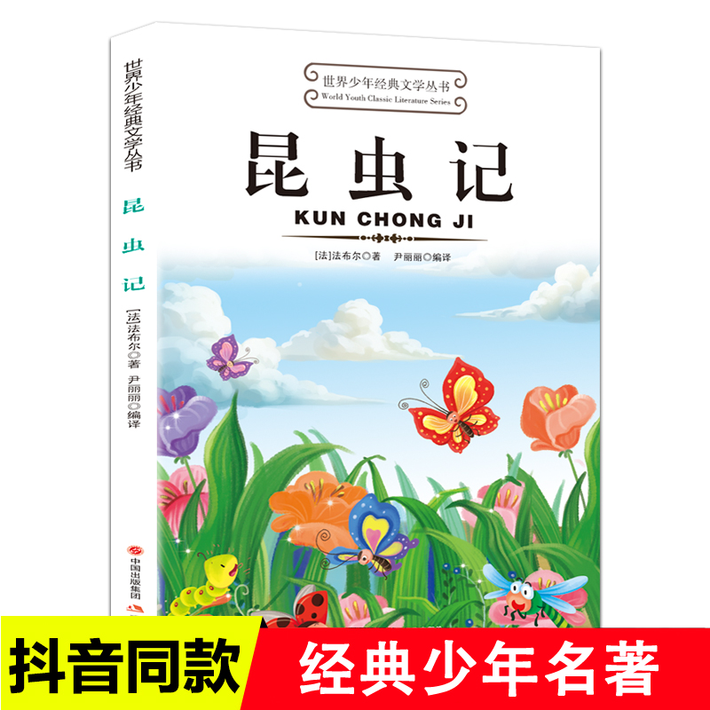 昆虫记法布尔世界少年经典文学丛书适合小学生三年级四年级至五六学生读的看的课外书阅读正版书目阅读经典书籍