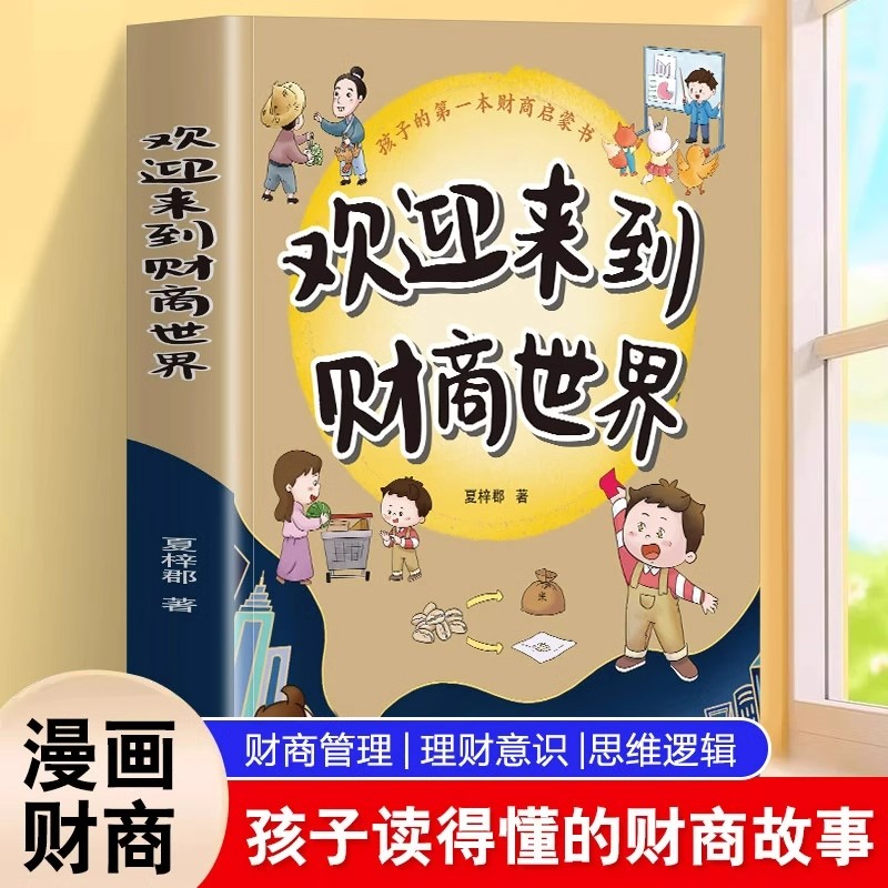 欢迎来到财商世界正版 孩子的第一本财商启蒙书引导孩子养成良好理财习惯 3-6岁儿童财商启蒙教育绘本家庭教育儿畅销书籍排行榜
