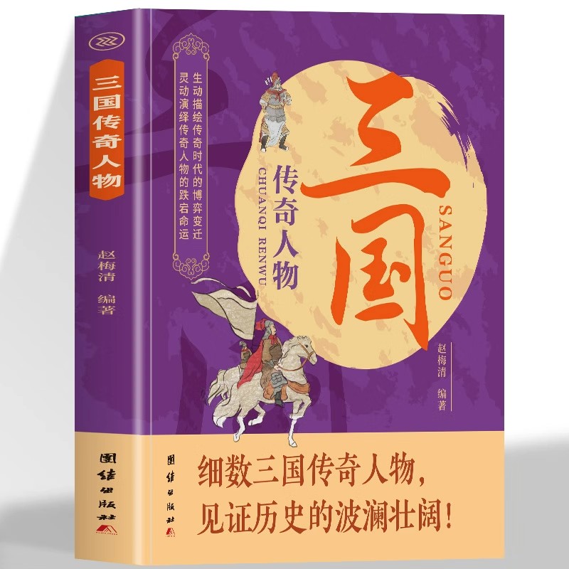 三国传奇人物正版细数三国传奇人物见证历史的波澜壮阔生动描绘传奇时代的博弈变迁灵动演绎传奇人物跌宕命运中华名人历史故事书籍
