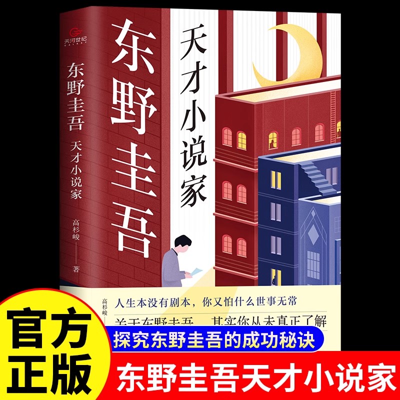 东野圭吾天才小说家正版一本书带你窥探另类少年曲折的成长蜕变史全面讲述东野圭吾的硬核逆袭人生与文学之旅日本作家人物传记书籍