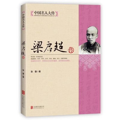 正版速发 梁启超传 中国名人大传晚清民初中国重大事件清末民初时代大变局中知识分子梁启超家书全书全传中国历史人物名人传记