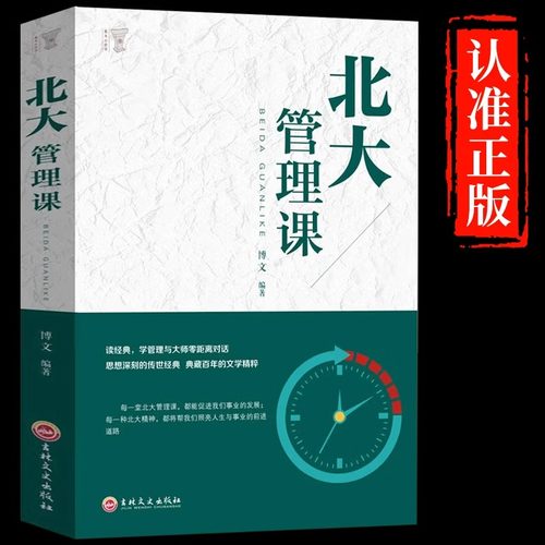 北大管理课正版受益一生的北大管理智慧 公司员工团队企业管理方面的书籍领导力心理修养口才训练人际交往心理学成功励志畅销书籍