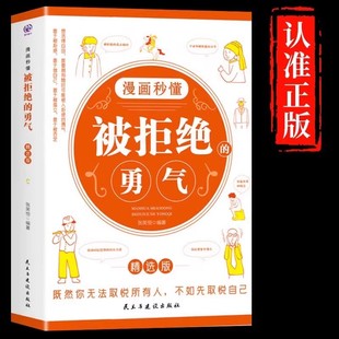 漫画秒懂被拒绝的勇气正版原著被讨厌幸福勇气三部曲阿德勒心理学入门基础读物 要有不被人提升自我青少年成人心里学畅销书排行榜