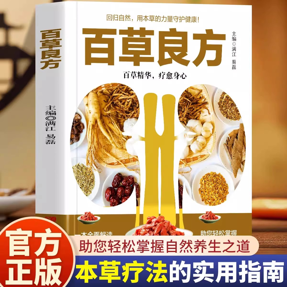 百草良方正版本草疗法常见中草药手册图谱 中草药全图鉴大全书 常见病中成药疗法医药学千家药方精选良方中国土单方老偏方中草药书